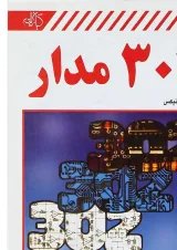 کتاب 302 مدار