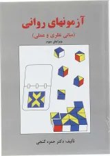 کتاب آزمون های روانی ویرایش سوم