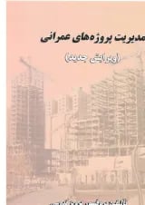 کتاب مدیریت پروژه‌های عمرانی ویرایش سوم