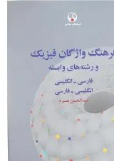 کتاب فرهنگ واژگان فیزیک