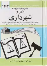 کتاب قوانین و مقررات مربوط به شهر و شهرداری با آخرین اصلاحات 1403