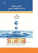 کتاب کاربرد استاتا در آمار و اقتصاد سنجی