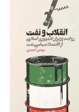 کتاب انقلاب و نفت