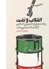 کتاب انقلاب و نفت