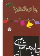 کتاب جامعه شناسی خودمانی