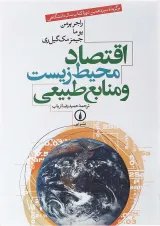 کتاب اقتصاد محیط زیست و منابع طبیعی