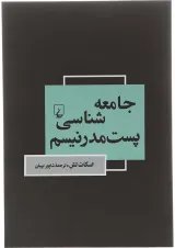 کتاب جامعه شناسی پست مدرنیسم