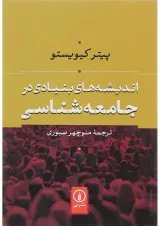 کتاب اندیشه های بنیادی در جامعه شناسی