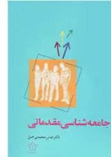 کتاب جامعه شناسی مقدماتی