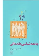 کتاب جامعه شناسی مقدماتی