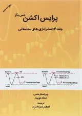 کتاب پرایس اکشن استراتژی های معاملاتی جلد 2