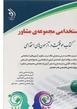کتاب اسخدامی مجموعه مشاور