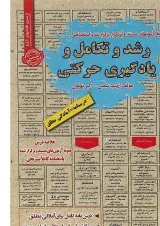 کتاب رشد و تکامل و یادگیری حرکتی سری کتاب های GET