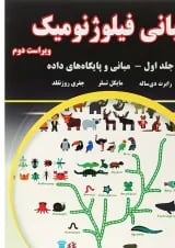 کتاب مبانی فیلوژنومیک جلد 1 ویرایش دوم