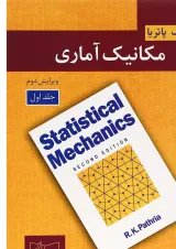 کتاب مکانیک آماری جلد 1 ویرایش دوم