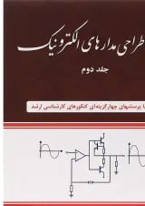 کتاب تحلیل و طراحی مدارهای الکترونیک جلد 2