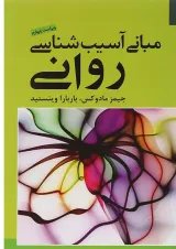 کتاب مبانی آسیب شناسی روانی ویرایش چهارم