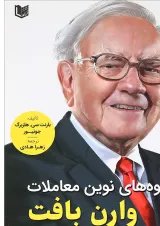 کتاب شیوه های نوین معاملات وارن بافت