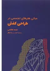 کتاب مبانی هنرهای تجسمی در طراحی کفش