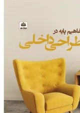 کتاب مفاهیم پایه در طراحی داخلی