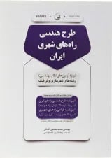 کتاب طرح هندسی راه های شهری ایران