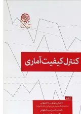 کتاب کنترل کیفیت آماری