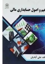 کتاب مفاهیم و اصول حسابداری مالی