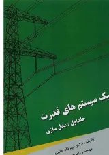 کتاب دینامیک سیستم های قدرت مبحث مدل سازی جلد 1