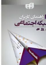 کتاب راهنمای کاربران شبکه اجتماعی
