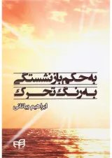 کتاب به حکم بازنشستگی به رنگ تحرک