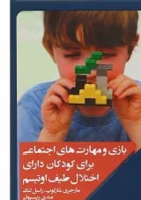 کتاب بازی و مهارت های اجتماعی برای کودکان دارای اختلال طیف اوتیسم