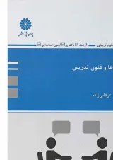 کتاب روش ها و فنون تدریس