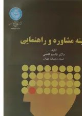 کتاب زمینه مشاوره و راهنمایی
