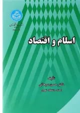 کتاب اسلام و اقتصاد