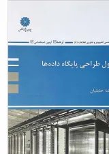 کتاب اصول طراحی پایگاه داده ها