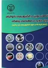 کتاب سامانه های نوین در الکتروریسی نانوالیاف برای کاربرد در مهندسی پزشکی