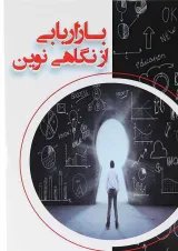 کتاب بازاریابی از نگاهی نوین