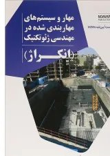 کتاب مهار و سیستم های مهاربندی شده در مهندسی ژئوتکنیک