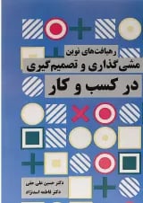 کتاب رهیافت های نوین خط مشی گذاری و تصمیم گیری در کسب و کار