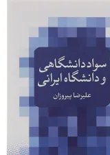 کتاب سواد دانشگاهی و دانشگاه ایرانی