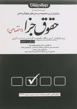 کتاب مجموعه پرسش های چهارگزینه ای حقوق جزای اختصاصی ویرایش پنجم