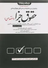کتاب مجموعه پرسش های چهارگزینه ای حقوق جزای اختصاصی ویرایش پنجم