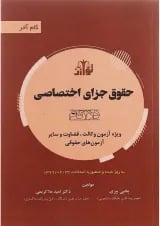 کتاب حقوق جزای اختصاصی سری گام آخر ویرایش سوم