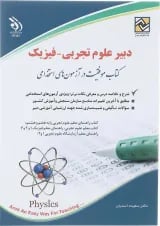 کتاب استخدامی دبیر علوم تجربی - فیزیک