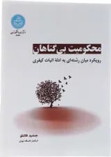 کتاب محکومیت بی گناهان