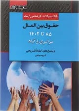 کتاب بانک سوالات کارشناسی ارشد حقوق بین الملل 85 تا 1402 اندیشه ارشد