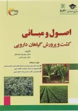 کتاب اصول و مبانی کشت و پرورش گیاهان دارویی