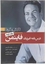 کتاب درس‌ نامه فيزيك فاينمن جلد 2