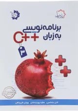 کتاب برنامه نویسی به زبان ++C جلد 3 علامه حلی