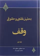 کتاب تحلیل فقهی و حقوقی وقف جلد 1